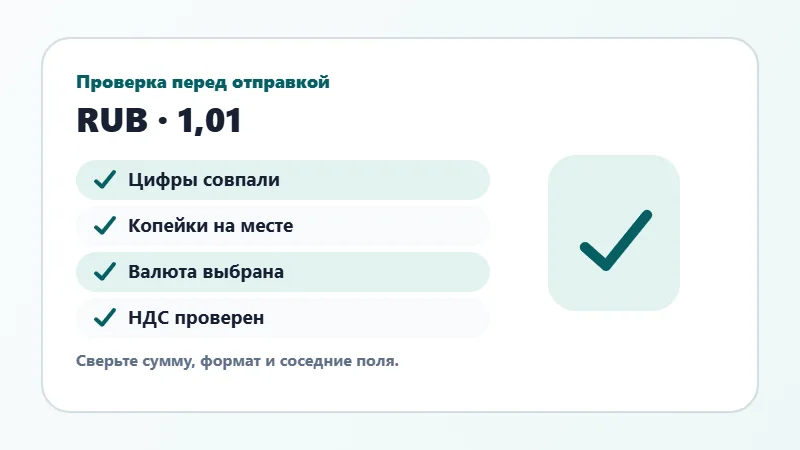Проверка суммы прописью перед отправкой