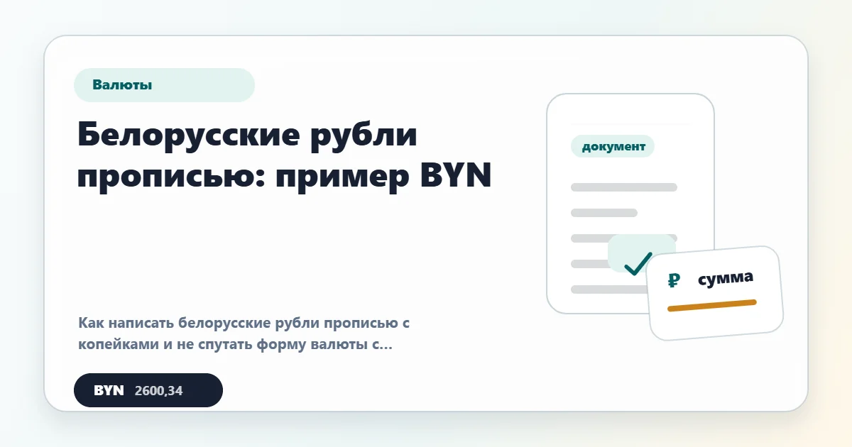 Белорусские рубли прописью: пример BYN