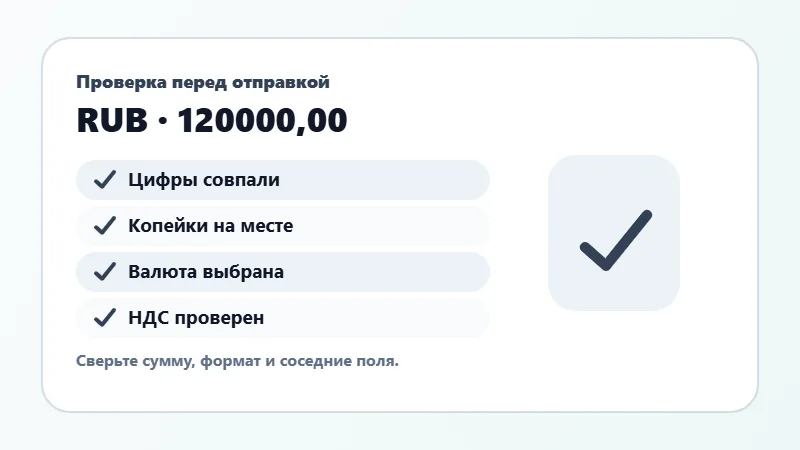 Проверка суммы прописью перед отправкой