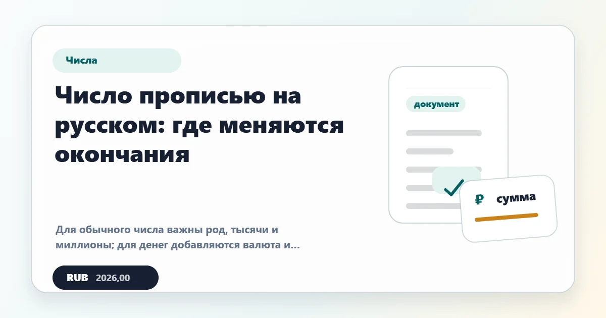 Число прописью на русском: правила и примеры