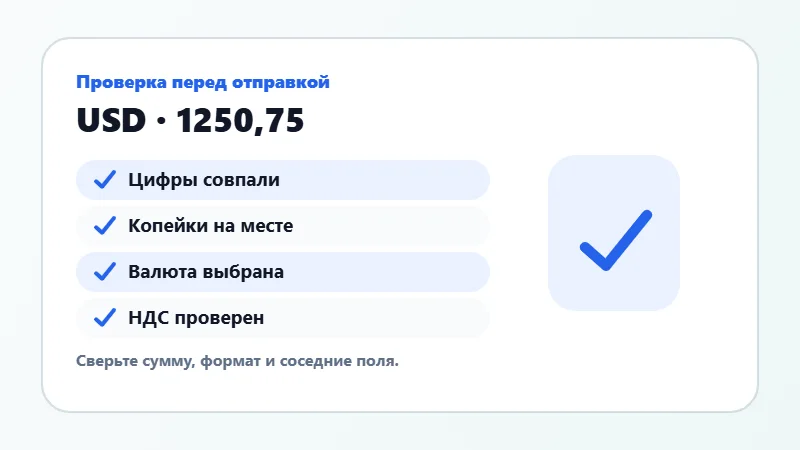 Проверка суммы прописью перед отправкой