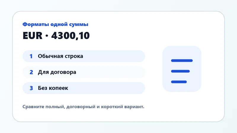 Примеры форматов суммы прописью