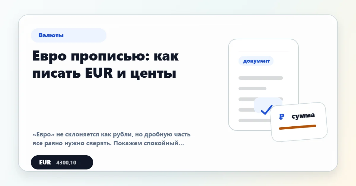 Евро прописью: пример суммы в EUR