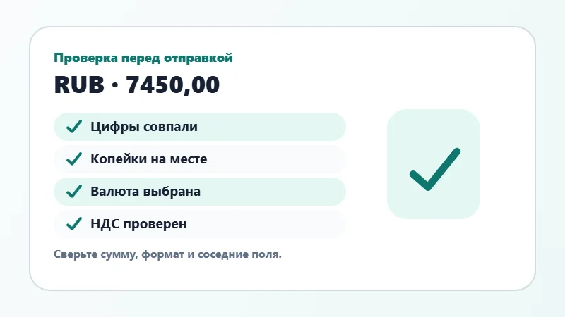 Проверка суммы прописью перед отправкой
