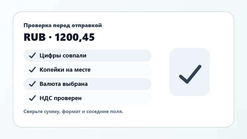 Проверка суммы прописью перед отправкой