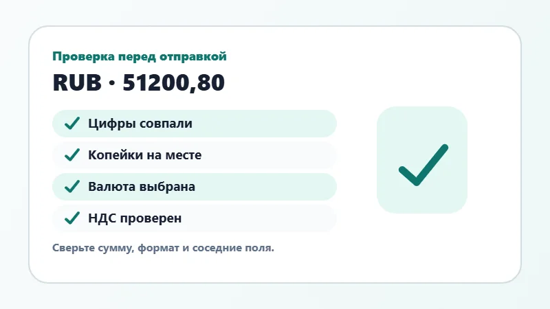 Проверка суммы прописью перед отправкой