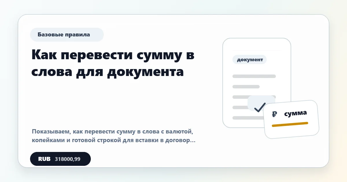 Как перевести сумму в слова для документа