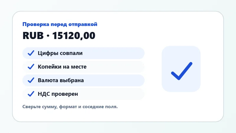 Проверка суммы прописью перед отправкой
