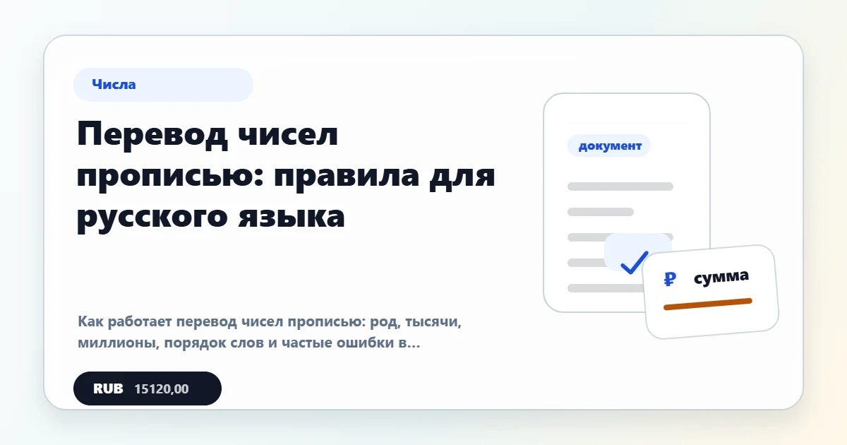 Перевод чисел прописью: правила для русского языка