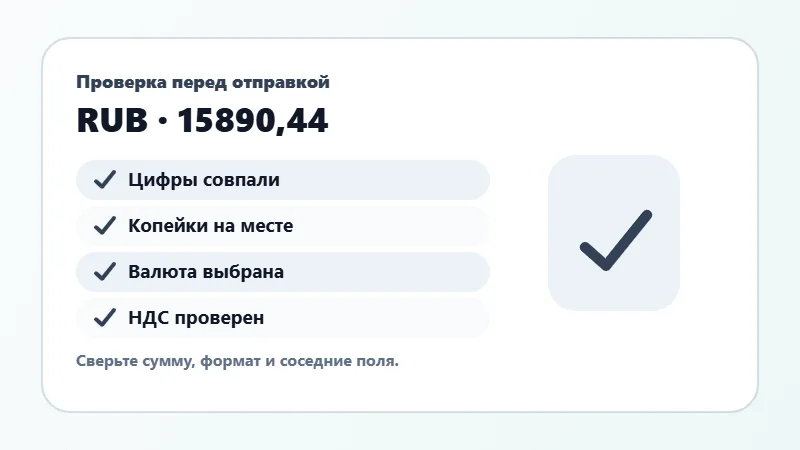 Проверка суммы прописью перед отправкой