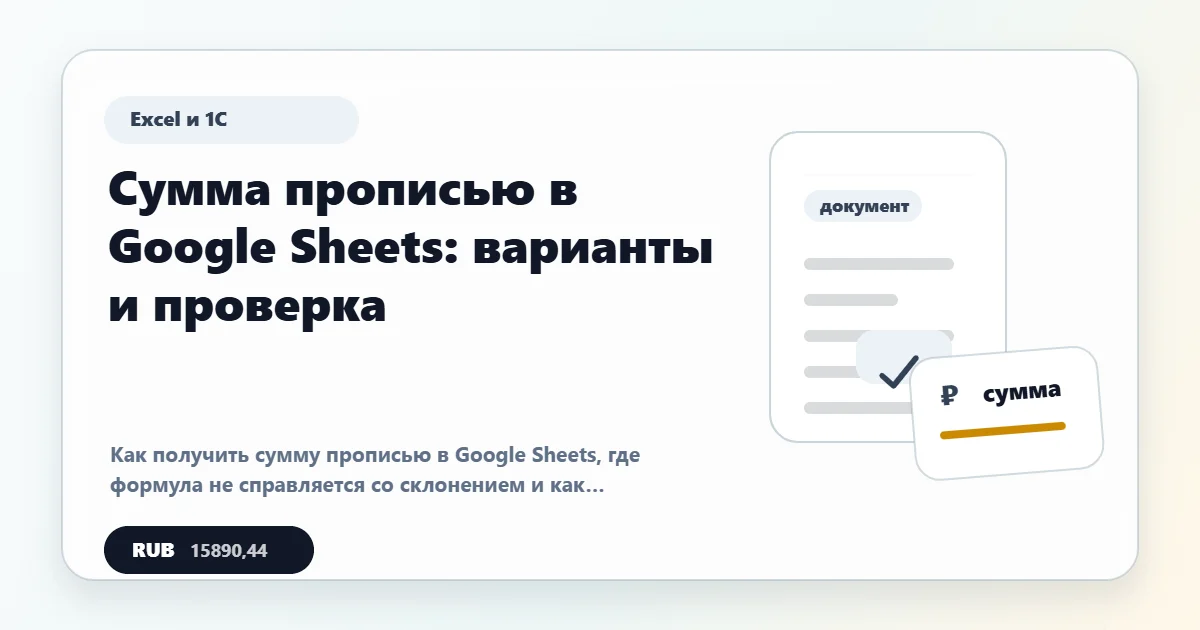 Сумма прописью в Google Sheets: варианты и проверка