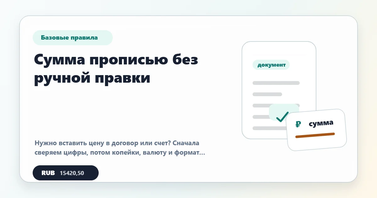 Как написать сумму прописью и не ошибиться в копейках