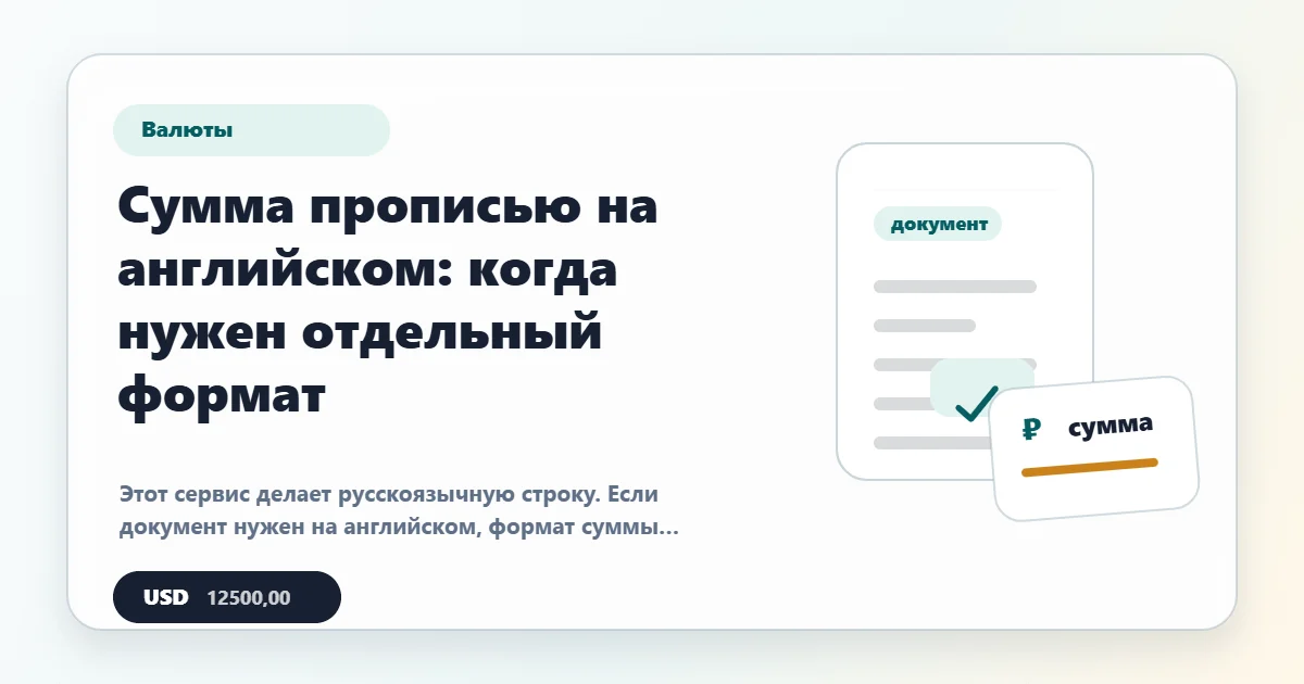 Сумма прописью на английском: что учесть в документе
