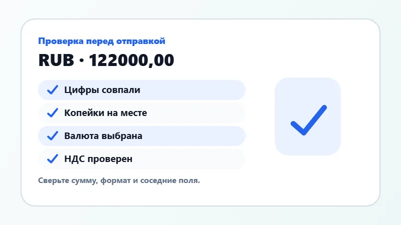 Проверка суммы прописью перед отправкой