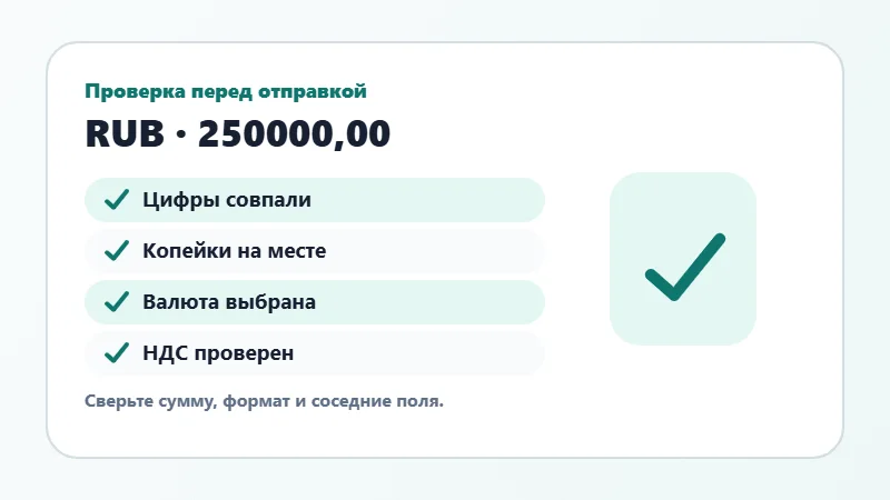 Проверка суммы прописью перед отправкой