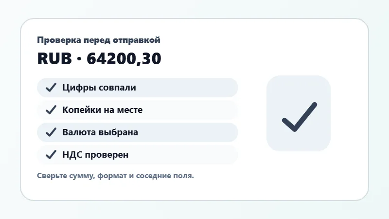 Проверка суммы прописью перед отправкой