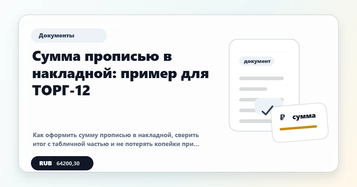 Сумма прописью в накладной: пример для ТОРГ-12