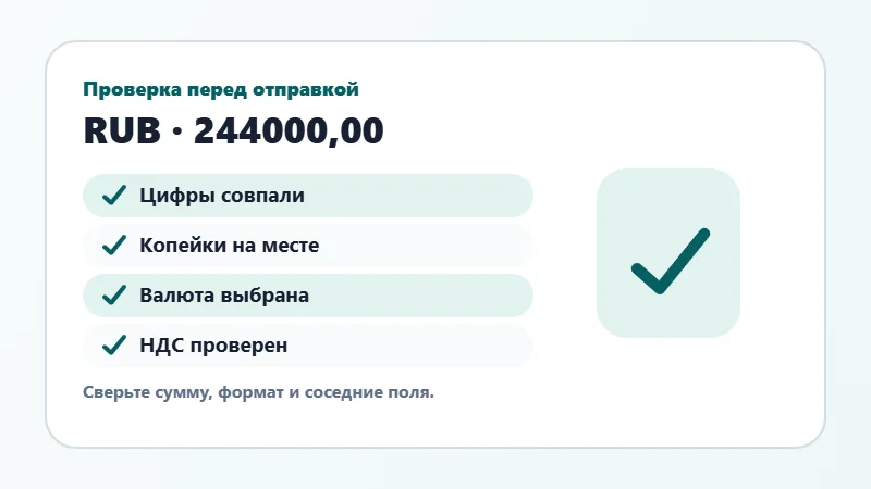 Проверка суммы прописью перед отправкой