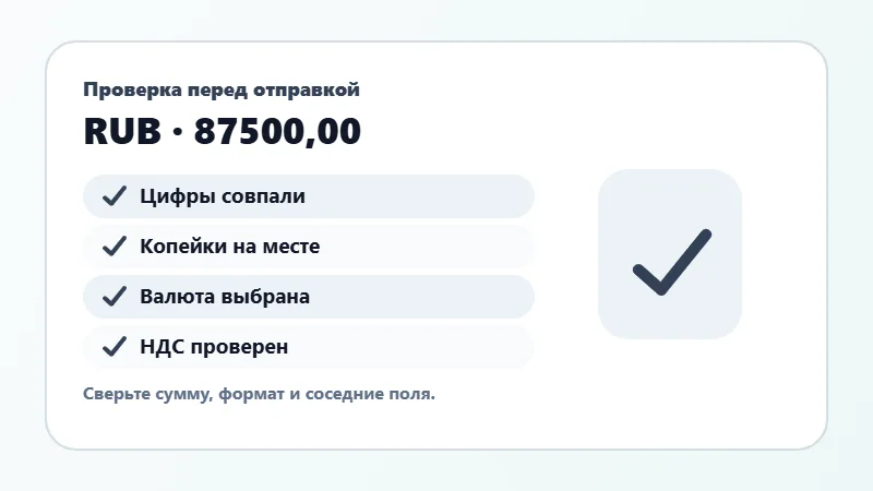 Проверка суммы прописью перед отправкой
