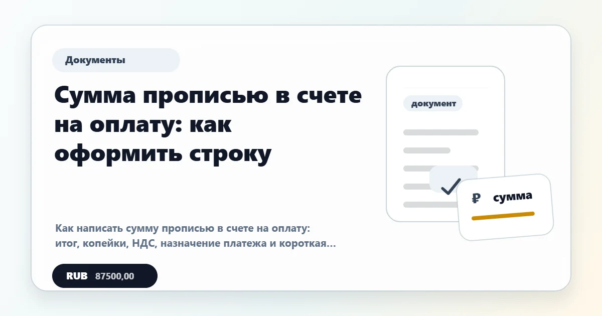 Сумма прописью в счете на оплату: как оформить строку