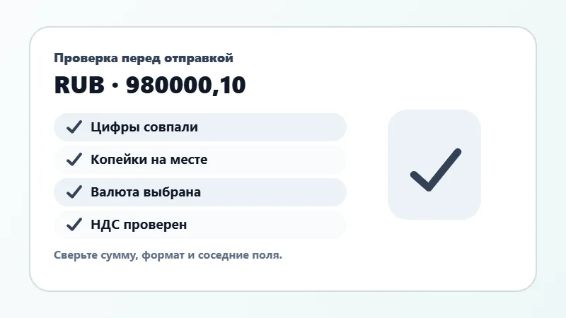 Проверка суммы прописью перед отправкой