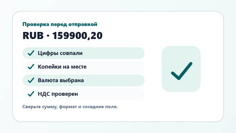 Проверка суммы прописью перед отправкой
