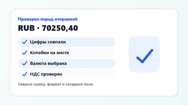 Проверка суммы прописью перед отправкой