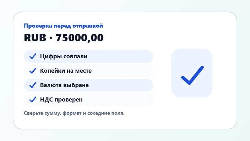 Проверка суммы прописью перед отправкой