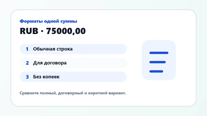 Примеры форматов суммы прописью