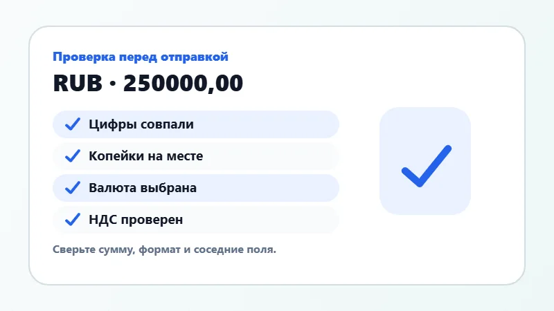 Проверка суммы прописью перед отправкой