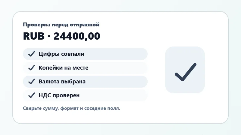 Проверка суммы прописью перед отправкой
