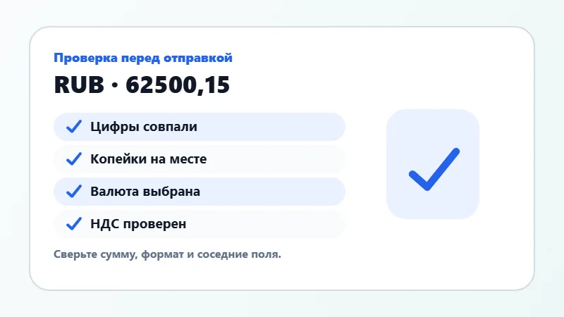 Проверка суммы прописью перед отправкой