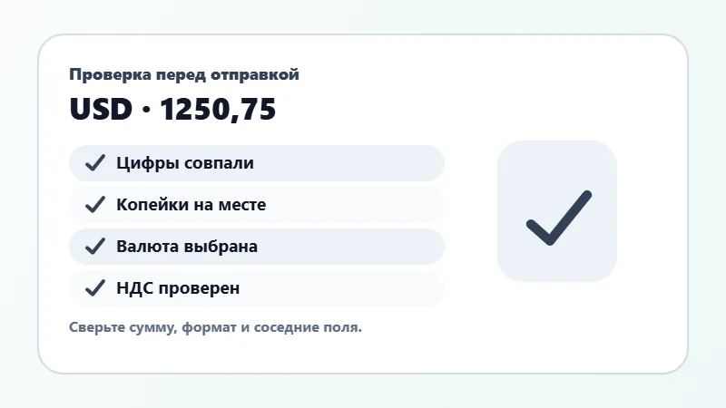 Проверка суммы прописью перед отправкой