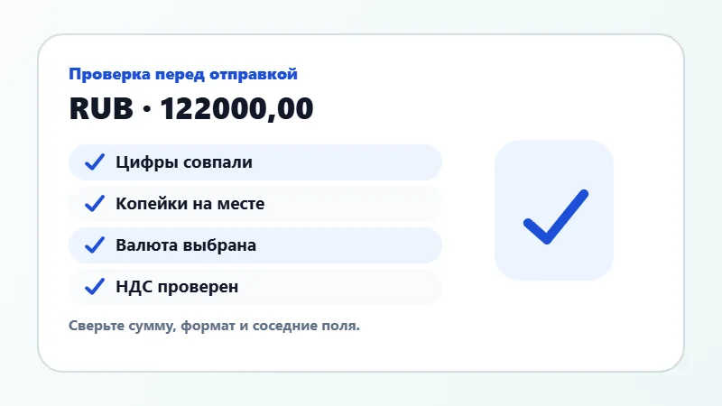 Проверка суммы прописью перед отправкой