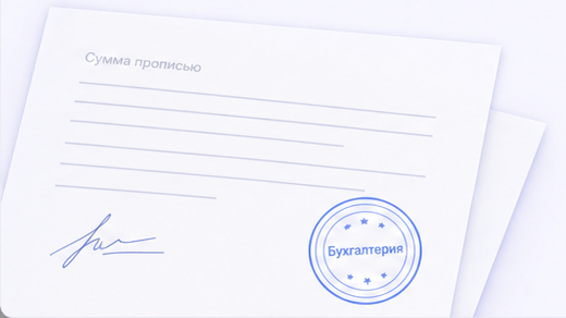 Документ с суммой прописью для бухгалтерии